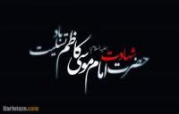 «نگاهی نو به سیره تبلیغی امام کاظم علیه السلام»