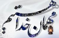 بسته فرهنگی تربیتی-ویژه ماه مبارک رمضان