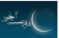 استفاده ازشب های آخرماه رمضان
