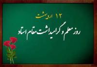 بررسی شاخصه‌های معلم قرآن از منظر قرآن و روایات 