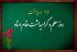  بررسی شاخصه‌های معلم قرآن از منظر قرآن و روایات 