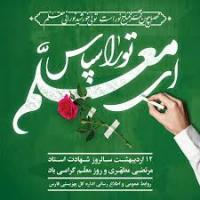  جایگاه و مقام معلم 