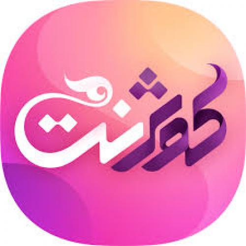 راز پیشرفت در کوثرنت