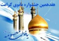 هفدهمین جشنواره بانوی کرامت