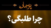 چرا طلبگی؟