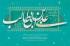 برنامه ریزی پیامبر(ص) برای جانشینی امیرالمومنین(ع)