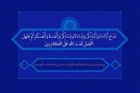 مباهله روشن‌ترین دلیل باورهای شیعه