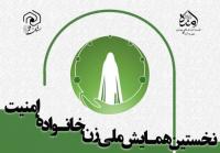 نخستین همایش ملی زن، خانواده، امنیت