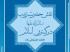  نقش حضرت زینب سلام الله علیها در گسترش اسلام