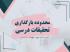 محدوده رسمی بارگذاری تحقیقات دروس پژوهشی نیم‌سال تحصیلی ۴۰۴ - ۱۴۰۳