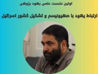 نخستین نشست علمی – پژوهشی از سلسله نشست های یهود پژوهی
