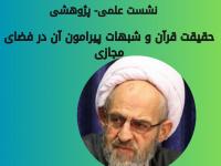 برگزاری نشست علمی پژوهشی