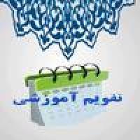  تقویم تحصیلی نیمسال دوم ۱۴۰۴ _ ۱۴۰۳
