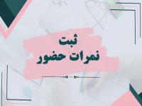 ثبت نمرات حضور در کلاس های کارگاهی