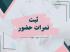 ثبت نمرات حضور در کلاس های کارگاهی