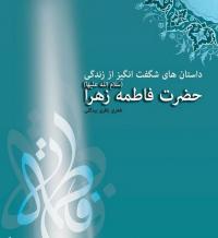 معرفی کتاب داستان های شگفت انگیز از زندگی حضرت فاطمه زهرا (سلام الله علیها)
