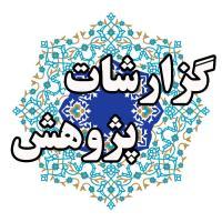 حضور کادر،اساتید و طلاب مدرسه علمیه تخصصی آیت‌الله ایروانی(ره) در مراسم اختتامیه نمایشگاه دستاوردهای پژوهشی حوزه‌های علمیه خواهران استان قم 