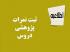 ثبت نمرات فعالیت های پژوهشی دروس