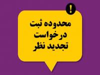 محدوده ثبت درخواست تجدیدنظر در نمرات تحقیق