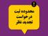 محدوده ثبت درخواست تجدیدنظر در نمرات تحقیق