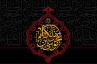 معرفی کتاب/ امام کاظم(عليه السلام)