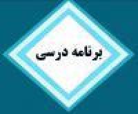برنامه درسی نیمسال دوم سال1403-1404