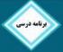 برنامه درسی نیمسال دوم سال1403-1404