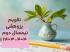 تقویم پژوهشی نیمسال دوم سال تحصیلی 404-1403