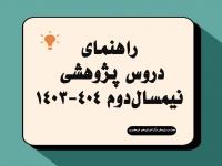 راهنمای دروس پژوهشی نیمسال دوم 404-1403