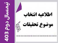 20 بهمن ماه، شروع محدوده انتخاب موضوع تحقیقات درسی نیمسال دوم 404-1403