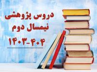 جدول دروس پژوهشی نیمسال دوم 404-1403