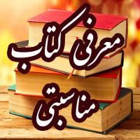 آثار و برکات امام حسین علیه السلام در دنیا (معرفی کتاب ویژه نامه ولادت)