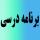برنامه کلاسی نیمسال دوم رشته مدیریت آموزشی 1402 کلاس حضرت خدیجه سلام الله علیها