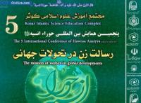 پنجمین همایش بین‌المللی حوراء انسیه با موضوع رسالت زن در تحولات جهانی