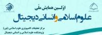 فراخوان مقاله اولین همایش ملی علوم اسلامی و انسانی دیجیتال 