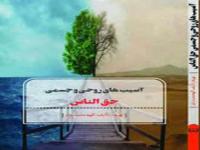 آسیب های جسمی و روحی حق الناس