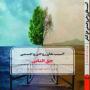 آسیب های جسمی و روحی حق الناس