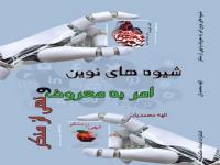 شیوه‌های نوین امربه‌معروف و نهی‌ازمنکر