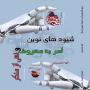 شیوه‌های نوین امربه‌معروف و نهی‌ازمنکر