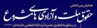 همایش بین‌المللی حقوق ملت و آزادی‌های مشروع در منظومه فکری حضرت آیت‌الله‌العظمی خامنه‌ای(مدظله‌العالی)
