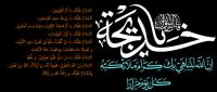 پنج عنوان مقاله با موضوع سبک زندگی حضرت خدیجه سلام الله علیها