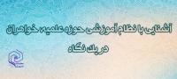 آشنایی با نظام آموزشی حوزه خواهران 