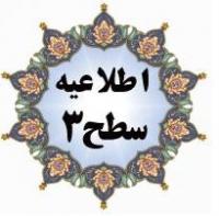  زمان نام نویسی و منابع آزمون ورودی حوزه های علمیه خواهران اعلام شد