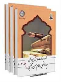 مجموعه مقالات با موضوع سیره عبادی،اخلاقی،اجتماعی و سیاسی امام حسن مجتبي (عليه السلام) 