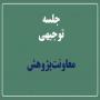 جلسه توجیهی پژوهش در روز دوشنبه 25 فروردین ساعت 12:45