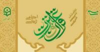 دوفصلنامه علمی تخصصی  «مطالعات اجتماعی و تربیتی قرآن و عترت» 
