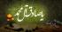 امام ششم معدن کلمات الهی و مبین جامع قرآن