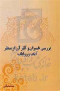 بررسی خسران و  آثار آن از منظر آیات و روایات