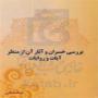 بررسی خسران و  آثار آن از منظر آیات و روایات