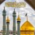  علم آموزی و روایتگری در سیره حضرت معصومه (ع)